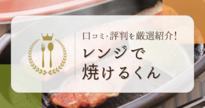 レンジで焼けるくんの口コミや評判を厳選して紹介！愛用者のレビューを徹底調査！ | 電子レンジ調理器なび