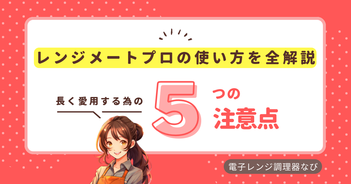 レンジメートプロの使い方を紹介！調理法別の手順や5つの注意点も徹底解説！